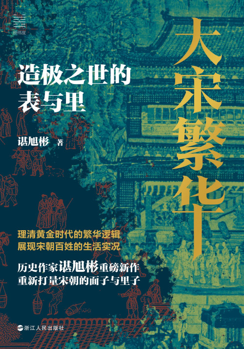 《大宋繁华:造极之世的表与里》 谌旭彬 epub [1.22 MB]