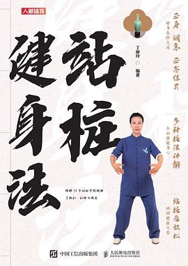 《站桩健身法》 丁丽玲 pdf [4.57 MB]