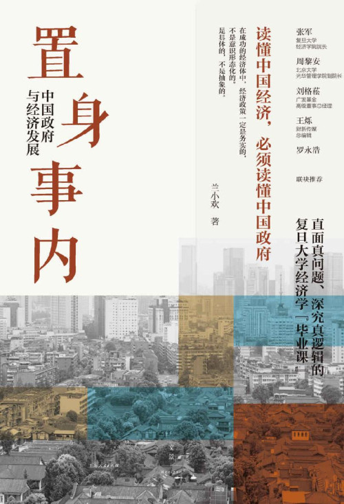 《置身事内 中国政府与经济发展》 兰小欢 epub [2.09 MB]
