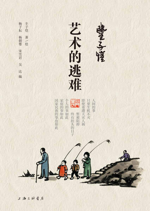 《丰子恺·艺术的逃难》 丰子恺 epub [8.81 MB]