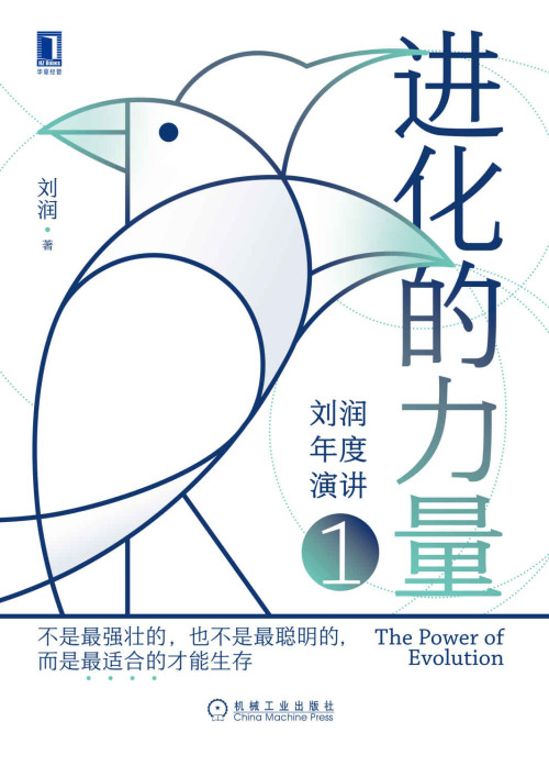 《进化的力量》 刘润 epub [1.21 MB]