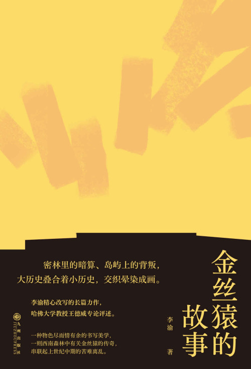 《金丝猿的故事》 李渝 epub [1.13 MB]