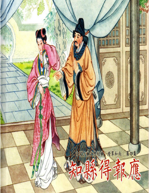 《燈草和尚 – 4知縣得報應》 竹溪修正山人  丁木  向前 pdf [48.00 MB]