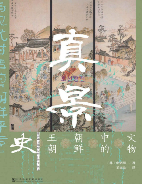 《真景：文物中的朝鲜王朝史【垃圾文字版】 (甲骨文系列)》 申炳周 pdf [24.60 MB]
