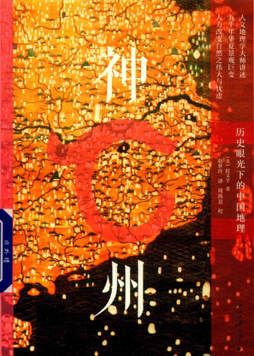 《神州 历史眼光下的中国地理.》 [美] 段义孚 pdf [49.73 MB]