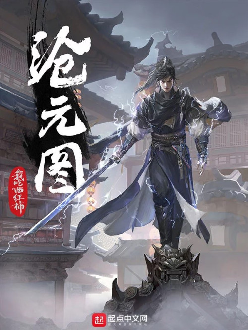 《沧元图》 我吃西红柿 epub [5.93 MB]