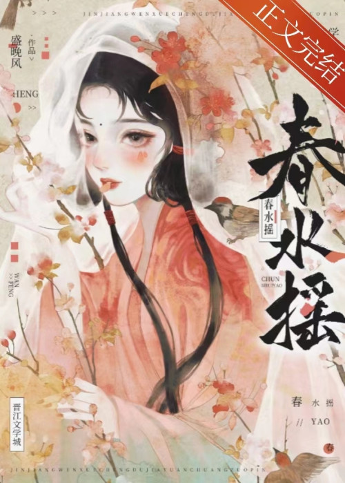 《春水摇》 盛晚风 epub [1.16 MB]