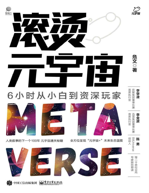 《滚烫元宇宙：6小时从小白到资深玩家》 危文 pdf [8.78 MB]