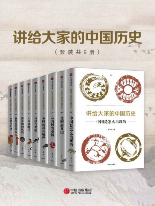 《讲给大家的中国历史（套装共9册）（一套崭新的中国历史，讲透中国历史的深层逻辑）》 杨照 epub [9.96 MB]
