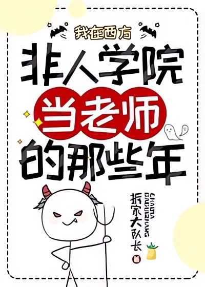 《我在西方非人学院当老师的那些年》 拆家大队长 epub [2.77 MB]