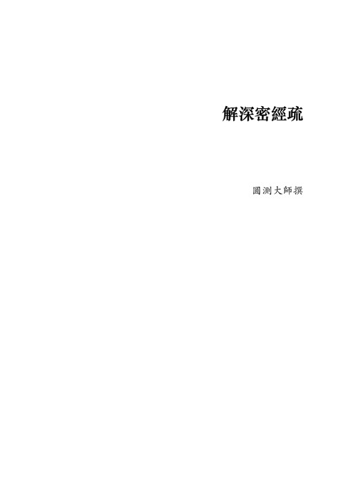《解深密经疏（圆测大师）[繁]》