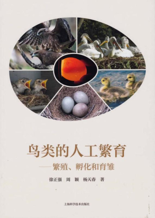 《鸟类的人工繁育：繁殖、孵化和育雏》 徐正强，周颖，杨天春 著 epub [23.06 MB]