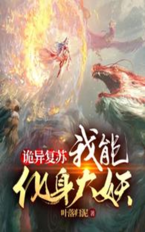 《诡异复苏:我能化身大妖》 叶落归泥 epub [3.62 MB]