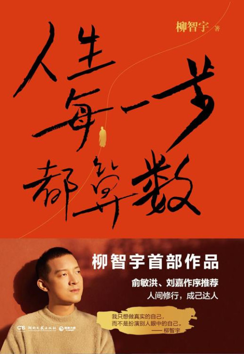 《人生每一步都算数》 柳智宇 epub [257 KB]