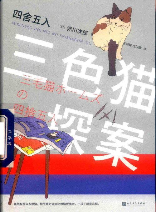 《三色猫探案17：四舍五入》 [日]赤川次郎 pdf [15.99 MB]