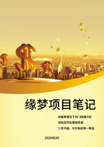 《《缘梦项目笔记》——网赚掘金实操项目电子书 20200630》