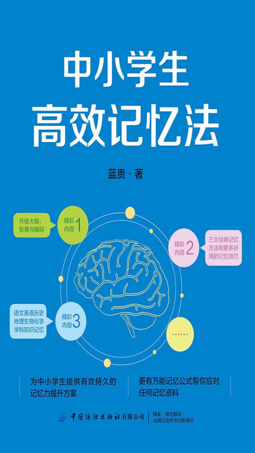 《中小学生高效记忆法》