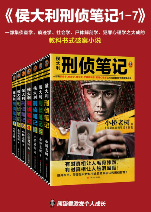 《侯大利刑侦笔记（1-7）》 小桥老树 epub [22.11 MB]