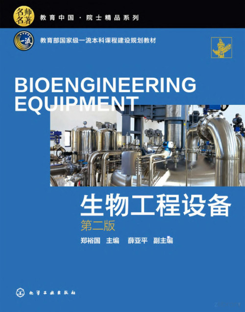 《生物工程设备（第二版）》