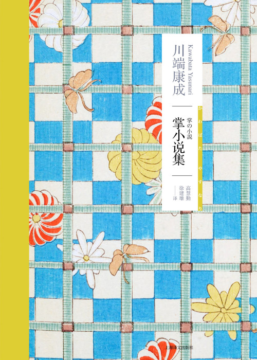 《掌小说集（川端康成作品系列）》 【日】川端康成 epub [1.16 MB]
