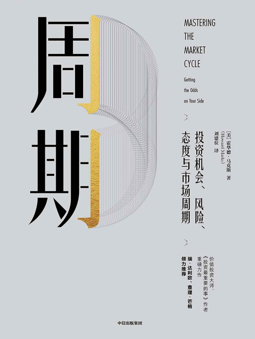 《周期 》 霍华德·马克斯 epub [1.18 MB]