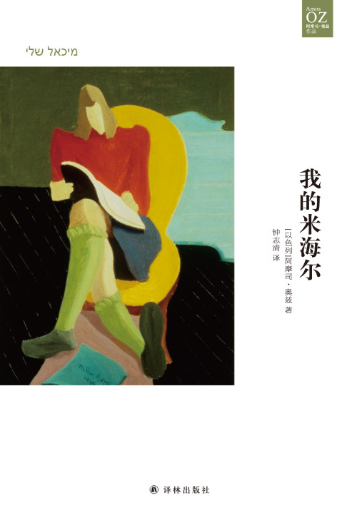 《我的米海尔（奥兹作品）》 【以色列】阿摩司·奥兹 epub [4.97 MB]