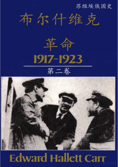 《苏维埃俄国史——布尔什维克革命（1917-1923）第二卷》 E. H. Carr pdf [2.28 MB]