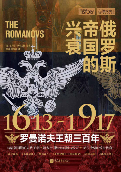 《萤火虫丛书系列：俄罗斯帝国的兴衰1613—1917（罗曼诺夫王朝三百年）》 菲利普·格拉夫顿 epub [18.20 MB]