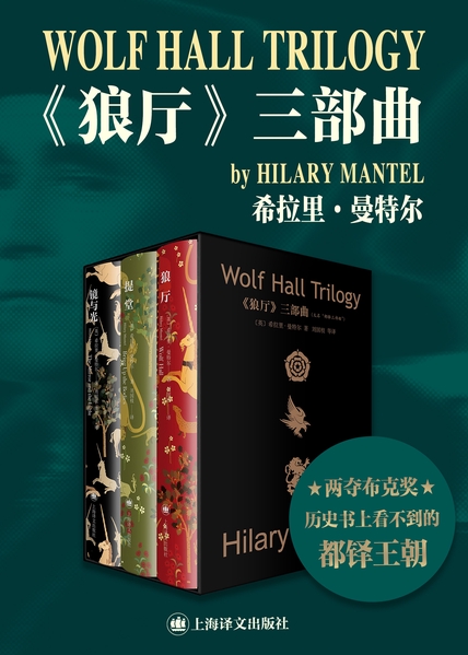 《《狼厅》三部曲》 [英]希拉里·曼特尔 [[英]希拉里·曼特尔] epub [2.92 MB]