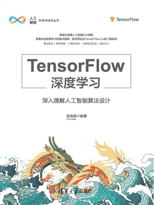 《TensorFlow深度学习：深入理解人工智能算法设计》 龙良曲 epub [14.87 MB]
