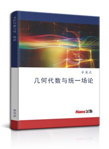 《几何代数与统一场论》 辜英求 pdf [28.56 MB]
