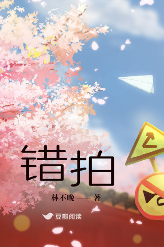 《错拍》 林不晚 epub [519 KB]