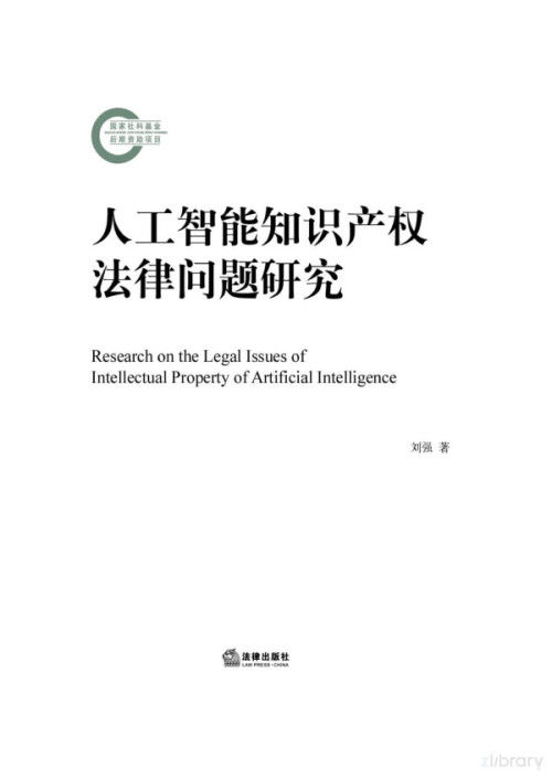 《人工智能知识产权法律问题研究》 刘强 pdf [3.95 MB]