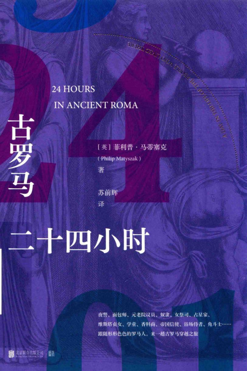《古罗马二十四小时》 Philip Matyszak  [英] 菲利普·马蒂塞克  苏前辉 pdf [31.96 MB]
