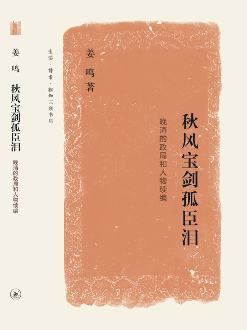 《秋风宝剑孤臣泪：晚清的政局和人物续编》 姜鸣 epub [28.65 MB]