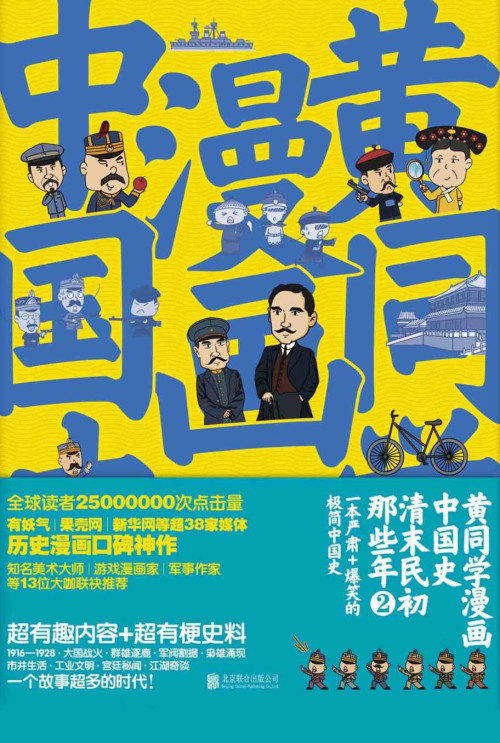 《黄同学漫画中国史：清末民初那些年2》