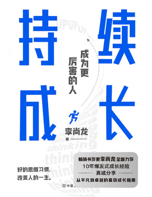 《持续成长【百万销量作者李尚龙重磅新作，10年爆发式成长经验，真诚分享，从平凡到卓越的高效成长指南。真正厉害的人，都懂得持续精进。】》 李尚龙 pdf [12.93 MB]