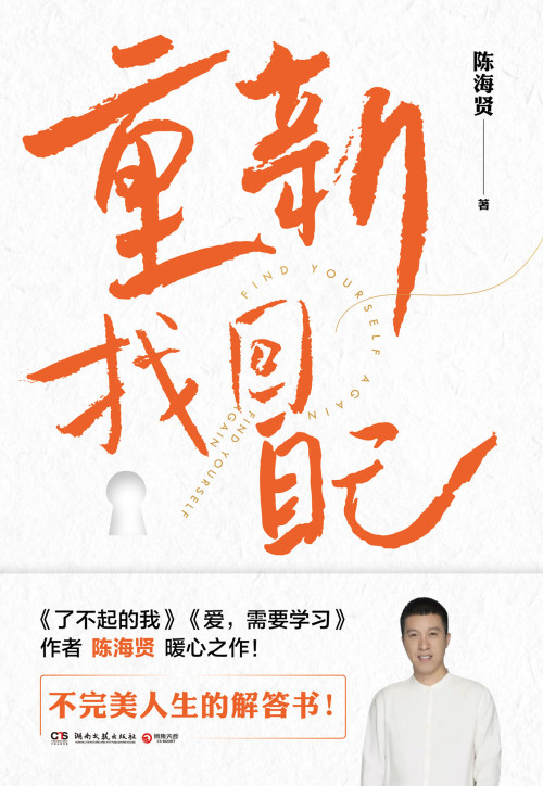 《重新找回自己》 陈海贤 epub [1.46 MB]