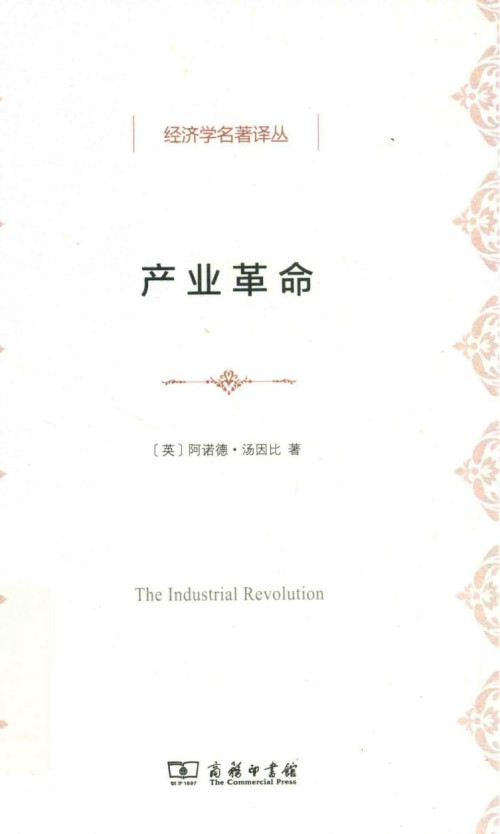 《产业革命》 阿诺德·汤因比 pdf [23.67 MB]