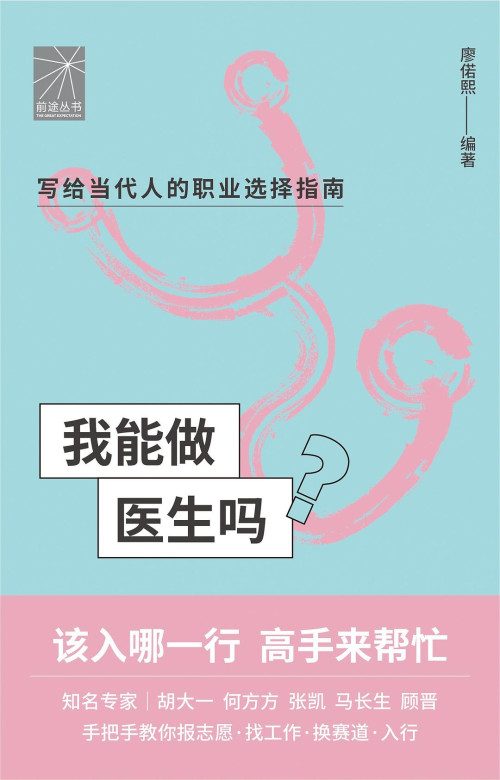 《我能做医生吗》 廖偌熙编著 / 胡大一，何方方，张凯，马长生，顾晋口述 pdf [14.79 MB]