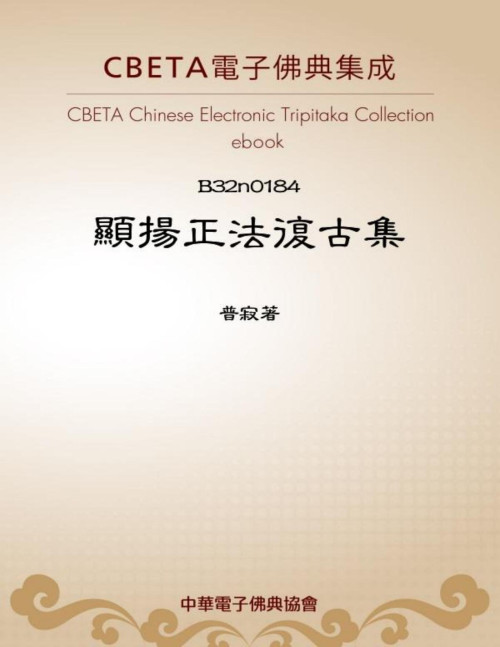 《B0184 顯揚正法復古集》 普寂著 pdf [1.69 MB]