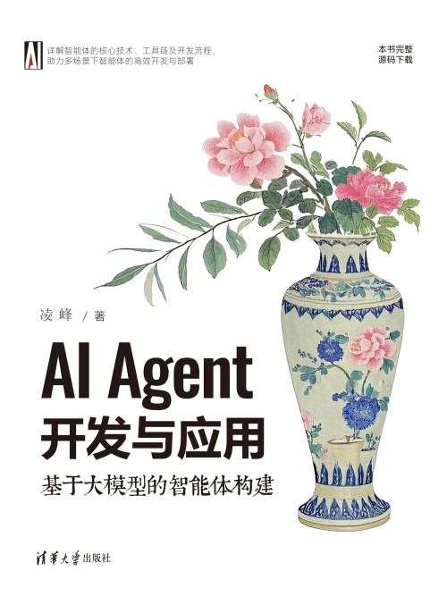 《AI Agent开发与应用：基于大模型的智能体构建》 凌峰 epub [59.11 MB]