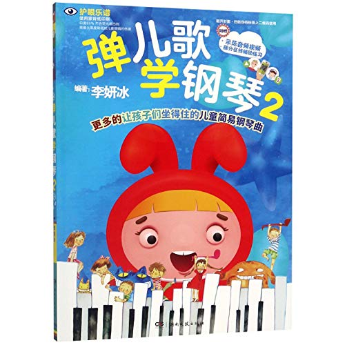 《弹儿歌学钢琴-2》