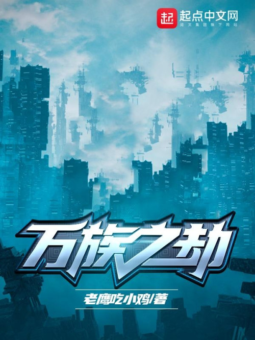 《万族之劫》 老鹰吃小鸡 epub [11.07 MB]