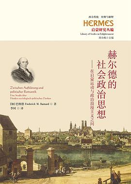 《[经典与解释·西方传统]启蒙研究丛编 赫尔德的社会政治思想：在启蒙运动与政治浪漫主义之间》 [加]巴纳德 pdf [15.59 MB]