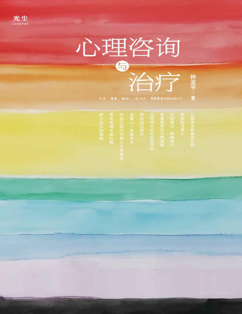 《心理咨询与治疗【国内人本心理咨询的奠基之作，理论与实践并重】》 林孟平 pdf [6.09 MB]