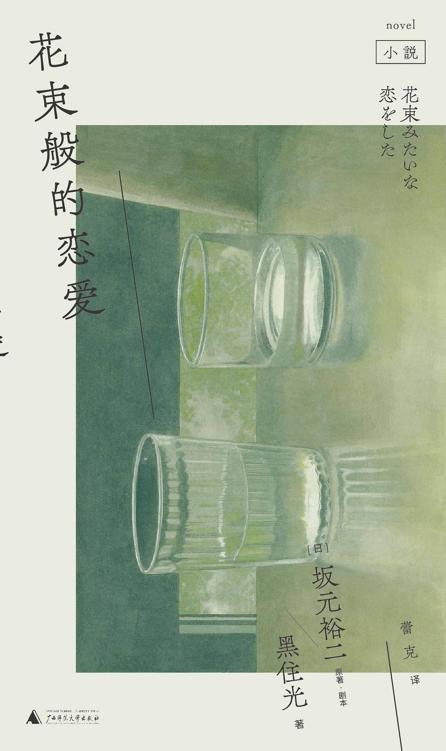 《花束般的恋爱（小说｜同名电影原著）》 [日]坂元裕二 黑住光 / 蕾克 译 epub [1.15 MB]