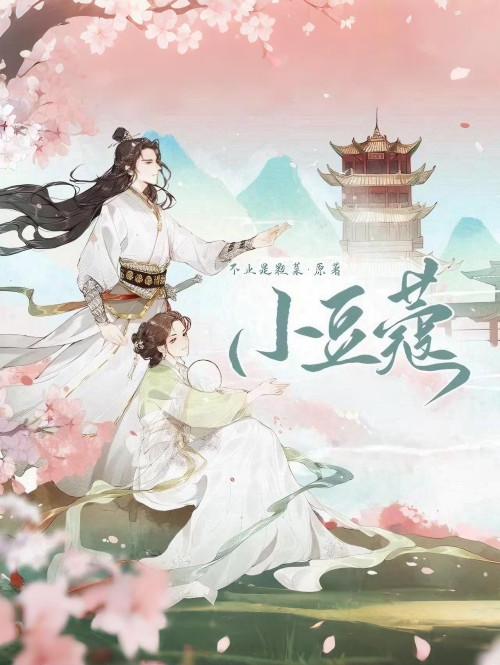 《小豆蔻》 不止是颗菜 epub [1.11 MB]