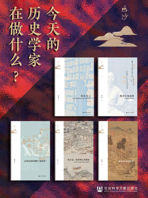 《鸣沙书系：今天的历史学家在做什么？ (鸣沙系列)》 王笛 & 包伟民 & 章清 & 邱捷 & 张仲民 epub [12.00 MB]