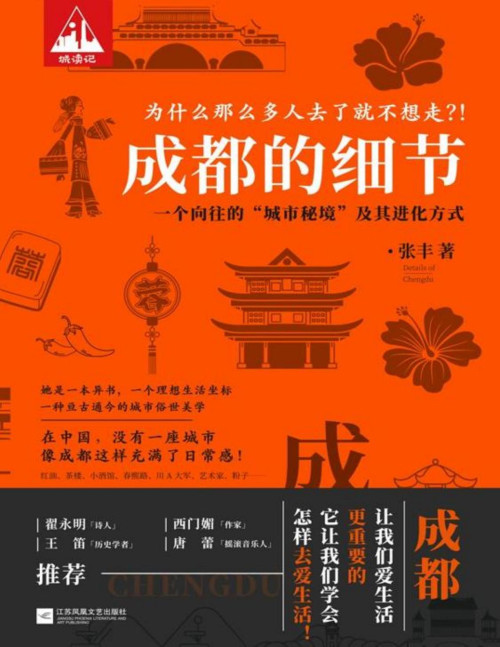 《成都的细节【一座去了就不想走的城市,真实还原成都烟火日常】》 张丰 epub [7.02 MB]